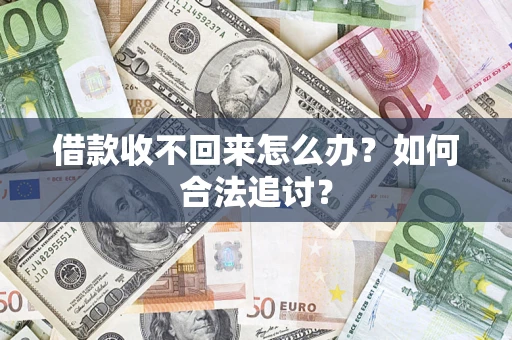武汉借款收不回来怎么办？如何合法追讨？