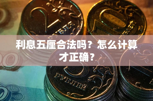 武汉利息五厘合法吗？怎么计算才正确？