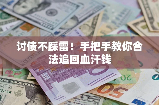 武汉讨债不踩雷！手把手教你合法追回血汗钱