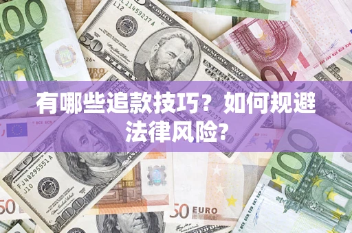武汉有哪些追款技巧？如何规避法律风险?