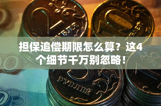 武汉担保追偿期限怎么算?这4个细节千万别忽略! 武汉担保追偿期限怎么算?这4个细节千万别忽略!