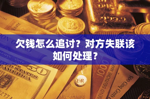武汉欠钱怎么追讨？对方失联该如何处理？