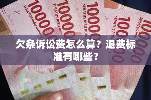 武汉欠条诉讼费怎么算？退费标准有哪些？