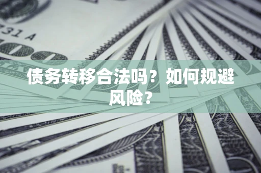 武汉债务转移合法吗？如何规避风险？