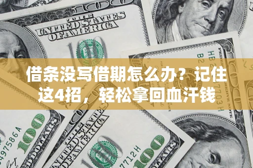 武汉借条没写借期怎么办？记住这4招，轻松拿回血汗钱