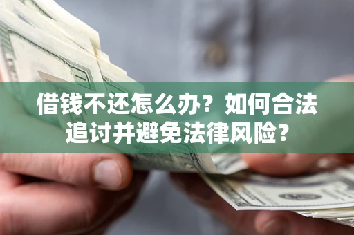 武汉借钱不还怎么办？如何合法追讨并避免法律风险？