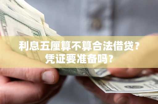 武汉利息五厘算不算合法借贷？凭证要准备吗？