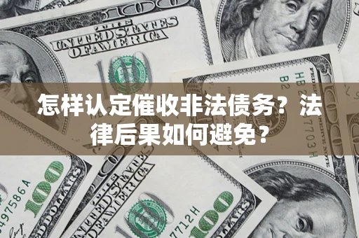武汉怎样认定催收非法债务？法律后果如何避免？