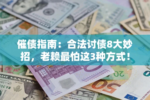 武汉催债指南：合法讨债8大妙招，老赖最怕这3种方式！