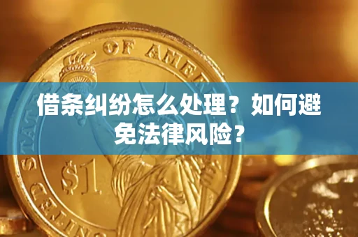 武汉借条纠纷怎么处理？如何避免法律风险？