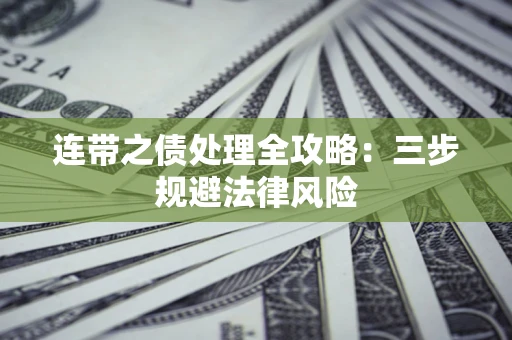 武汉连带之债处理全攻略：三步规避法律风险