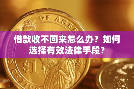 武汉借款收不回来怎么办？如何选择有效法律手段？
